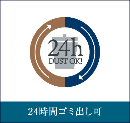 24時間ゴミ出し可