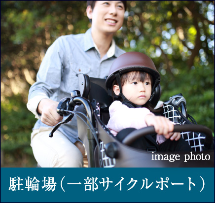駐輪場（一部サイクルポート）