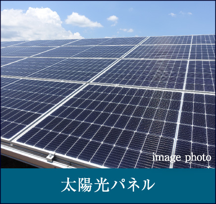 太陽光パネル