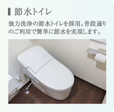 節水トイレ